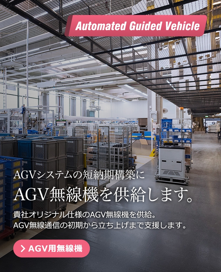 AGV用無線機