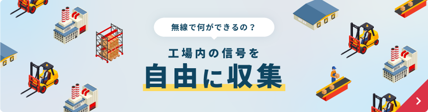 工場内の信号を自由に収集